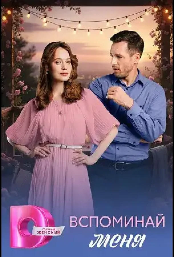 Вспоминай меня Смотреть сериал 2026 онлайн