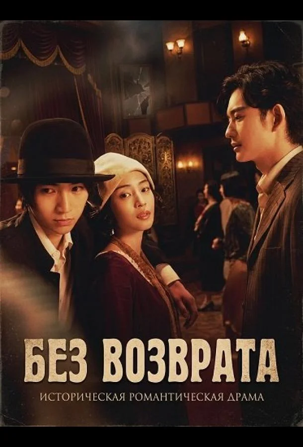 Без возврата 2025 смотреть фильм онлайн