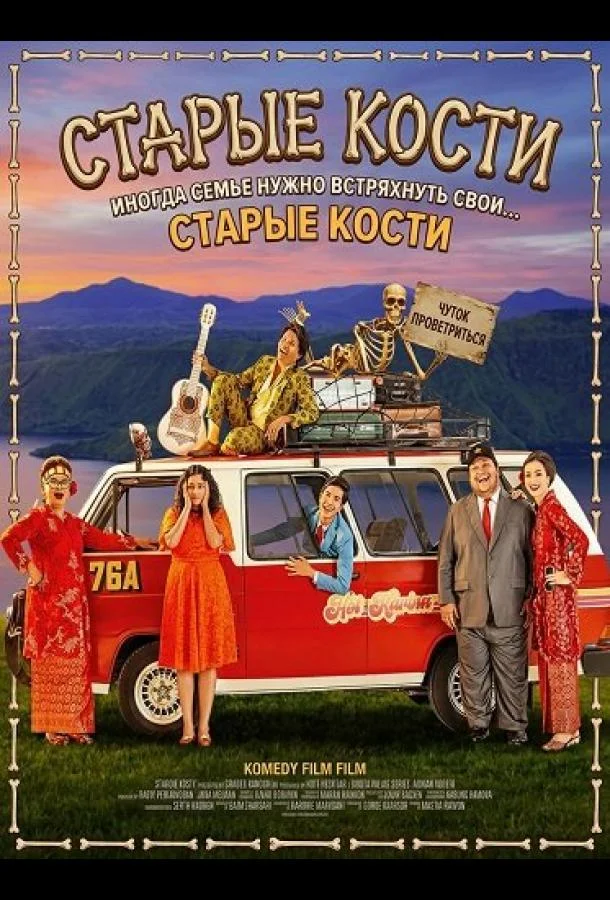 Старые кости 2024 смотреть фильм онлайн