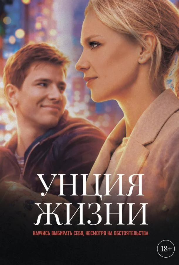 Унция жизни 2025 смотреть фильм онлайн
