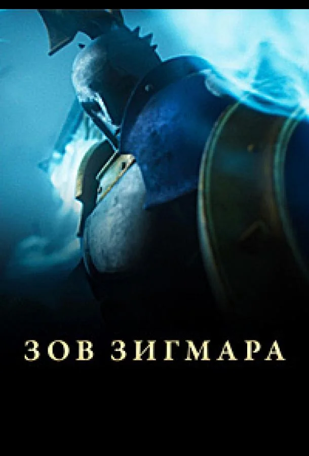 Дань Сигмара / Зов Зигмара Смотреть мультсериал 2025 онлайн