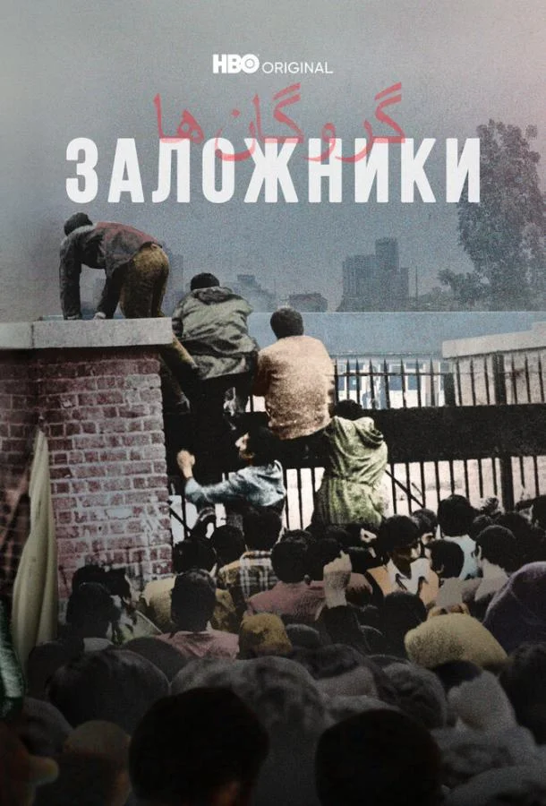 Заложники Смотреть сериал 2022 онлайн