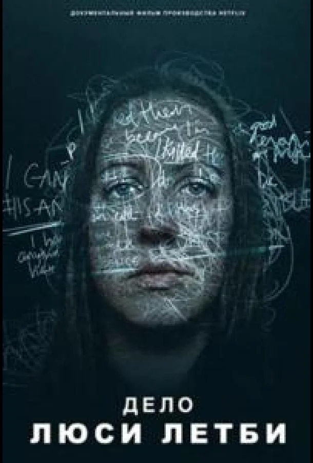 Дело Люси Летби 2026 смотреть фильм онлайн