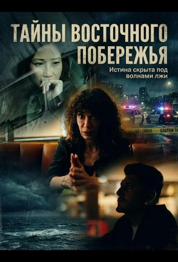 Тайны восточного побережья 2025 смотреть фильм онлайн