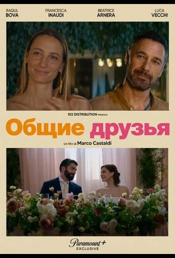 Общие друзья 2025 смотреть фильм онлайн