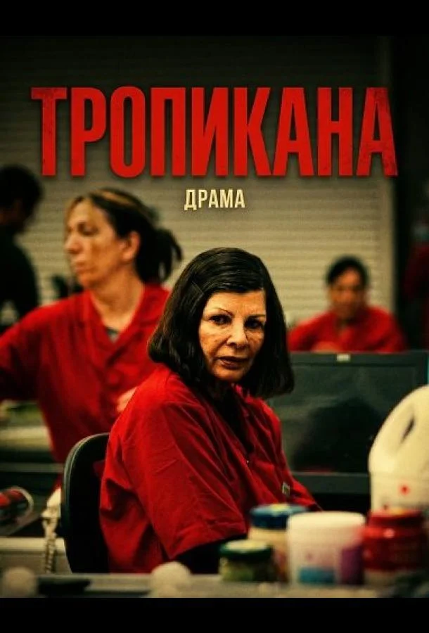 Тропикана 2024 смотреть фильм онлайн
