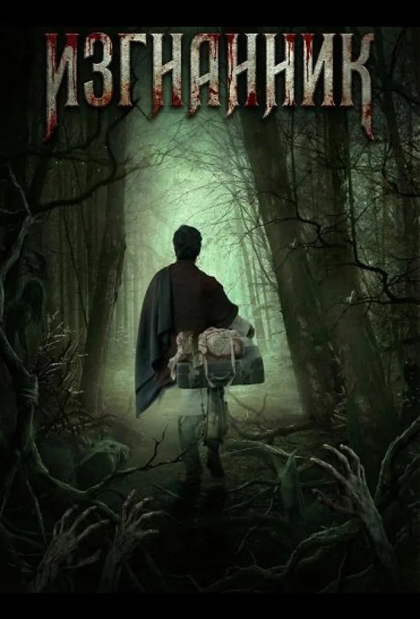 Изгнанник 2025 смотреть фильм онлайн