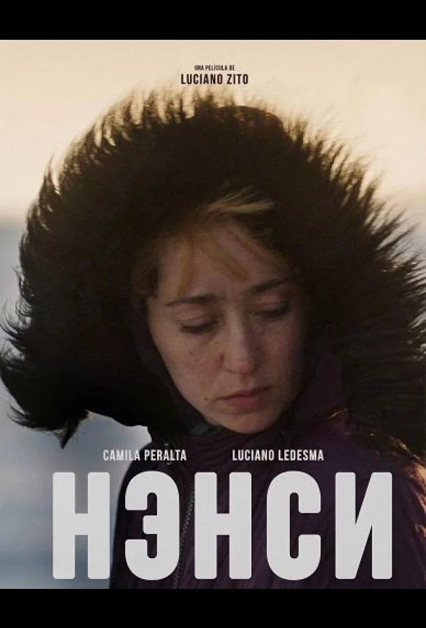 Нэнси 2025 смотреть фильм онлайн