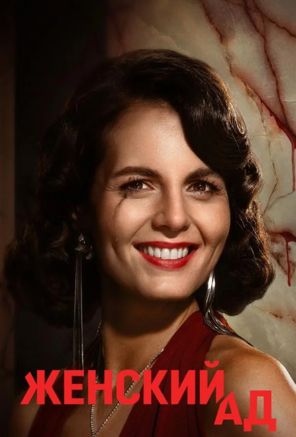 Женский ад Смотреть сериал 2026 онлайн