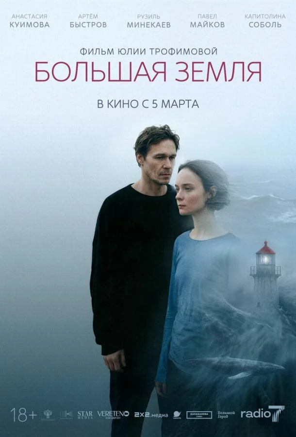 Большая земля 2025 смотреть фильм онлайн