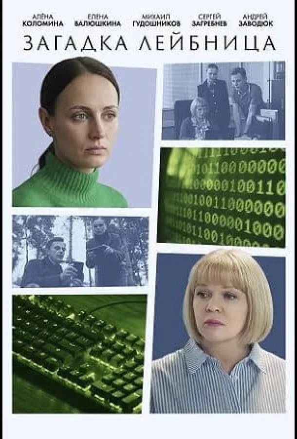 Загадка Лейбница Смотреть сериал 2026 онлайн