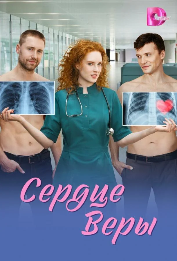 Сердце Веры Смотреть сериал 2026 онлайн