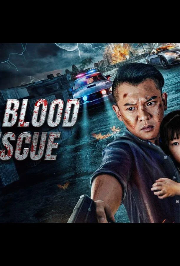 Кровавое спасение 2025 смотреть фильм онлайн