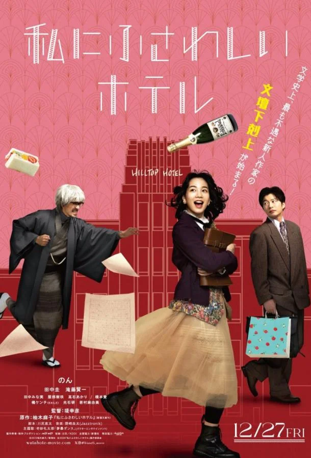 Отель моей мечты 2024 смотреть фильм онлайн