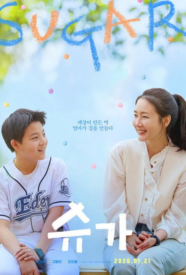 Сахар 2026 смотреть фильм онлайн