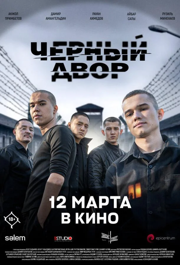 Черный двор в кино 2026 смотреть фильм онлайн