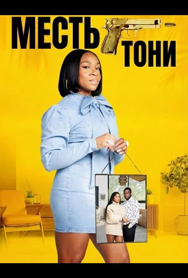 Месть Тони 2024 смотреть фильм онлайн