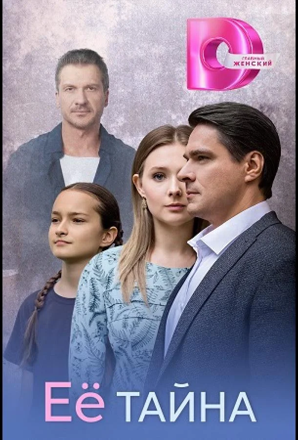 Её тайна Смотреть сериал 2026 онлайн