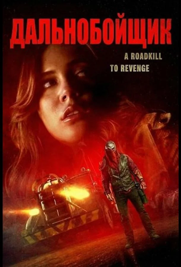 Дальнобойщик 2024 смотреть фильм онлайн