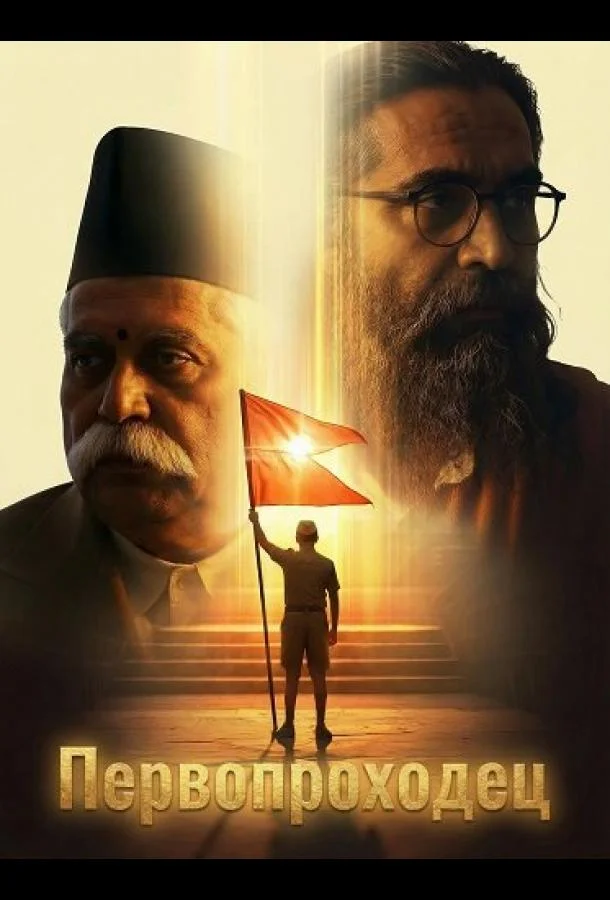 Первопроходец 2026 смотреть фильм онлайн