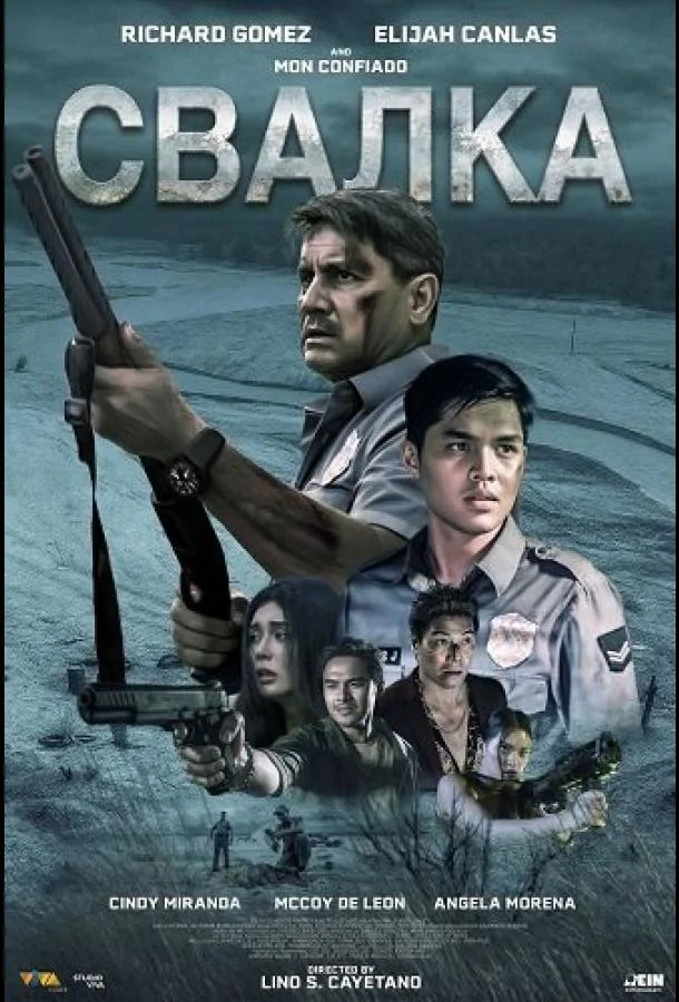 Свалка 2025 смотреть фильм онлайн