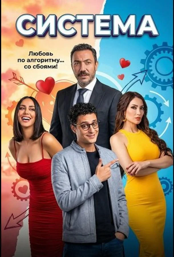 Система 2025 смотреть фильм онлайн