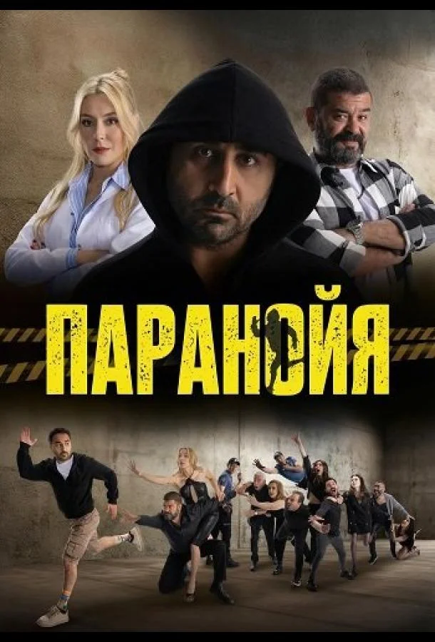 Паранойя 2024 смотреть фильм онлайн