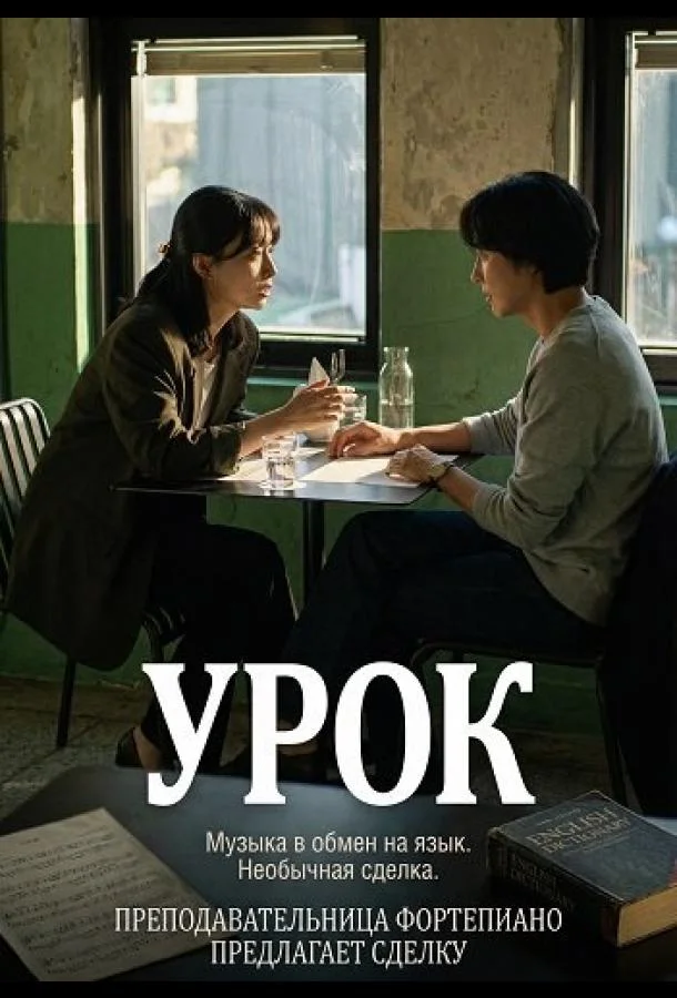 Урок 2025 смотреть фильм онлайн