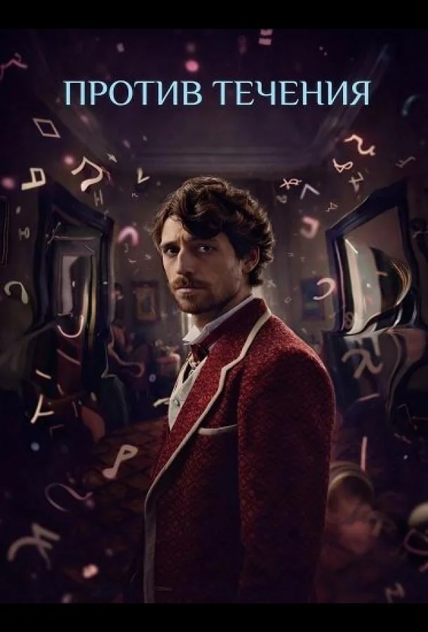 Против течения 2025 смотреть фильм онлайн