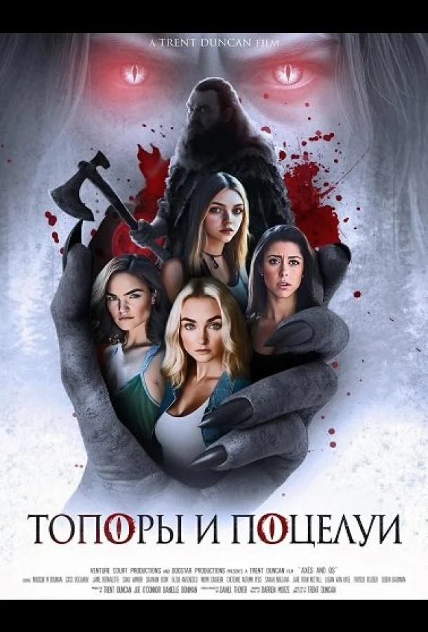 Топоры и поцелуи 2024 смотреть фильм онлайн