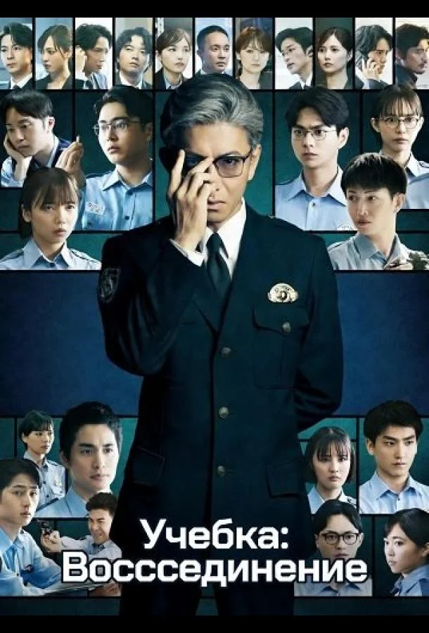 Учебка: Воссоединение 2026 смотреть фильм онлайн