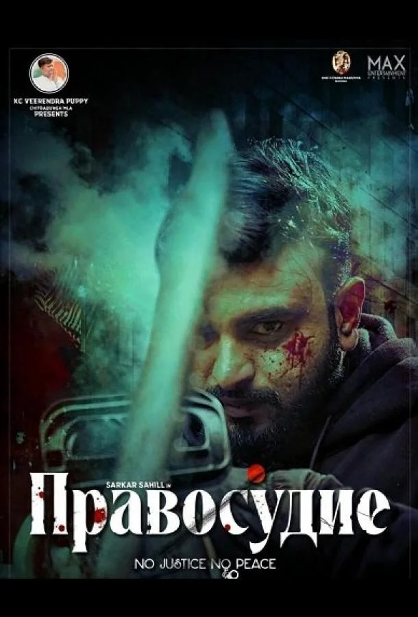 Правосудие 2025 смотреть фильм онлайн