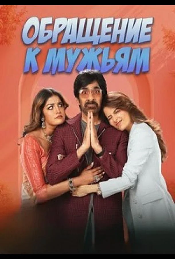 Обращение к мужьям 2026 смотреть фильм онлайн