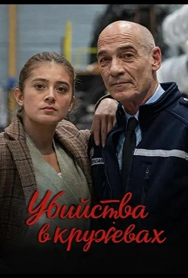 Убийства в кружевах 2025 смотреть фильм онлайн