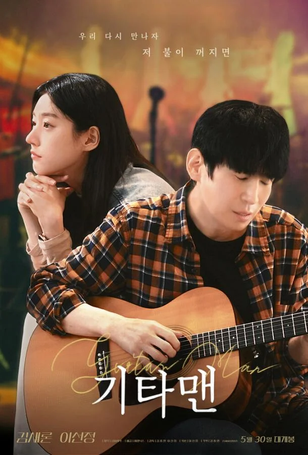 Парень с гитарой 2025 смотреть фильм онлайн