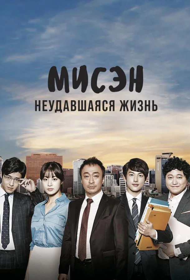 Мисэн: Неудавшаяся жизнь Смотреть сериал 2014 онлайн