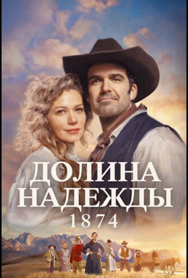 Долина надежды: 1874 Смотреть сериал 2026 онлайн