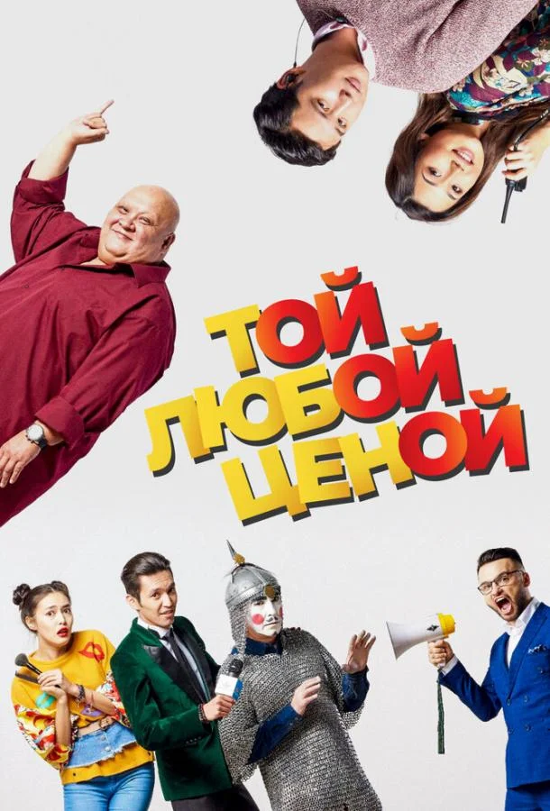 Той любой ценой 2018 смотреть фильм онлайн
