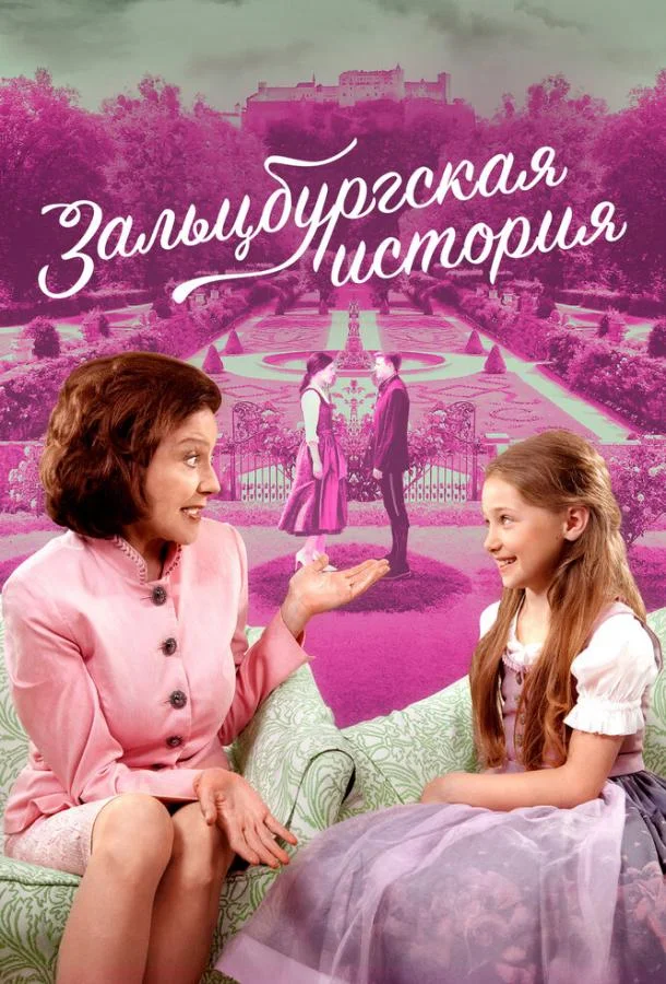 Зальцбургская история 2018 смотреть фильм онлайн