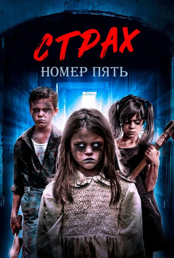 Страх номер пять 2018 смотреть фильм онлайн