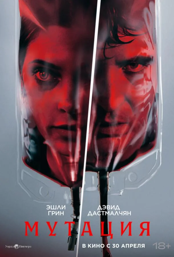 Мутация 2026 смотреть фильм онлайн