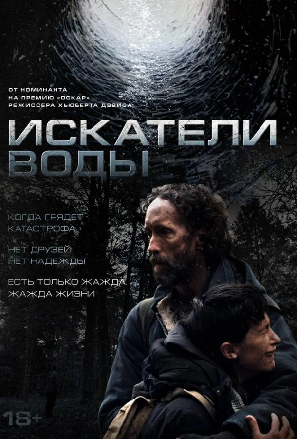 Искатели воды 2025 смотреть фильм онлайн