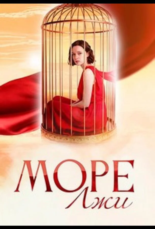 Море лжи Смотреть сериал 2025 онлайн