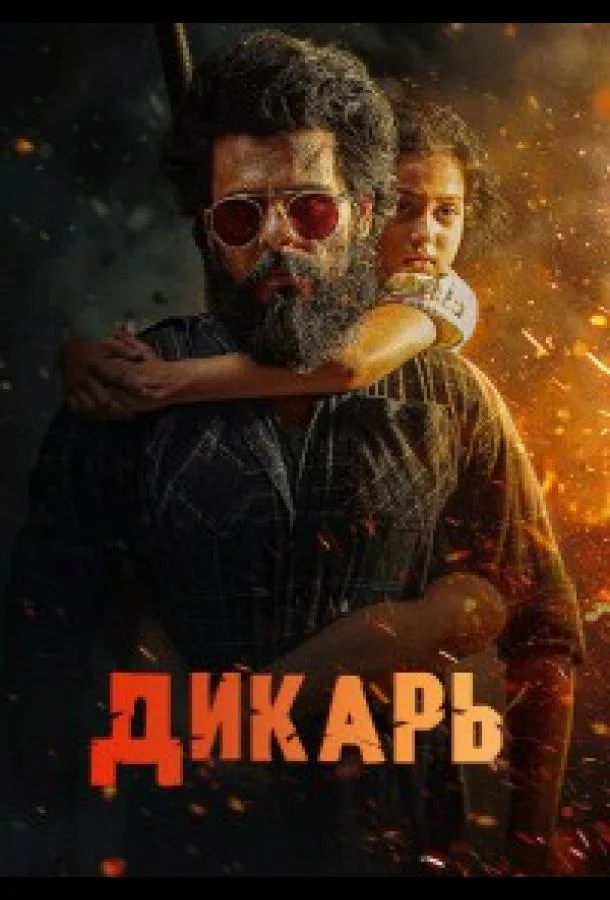 Дикарь 2025 смотреть фильм онлайн