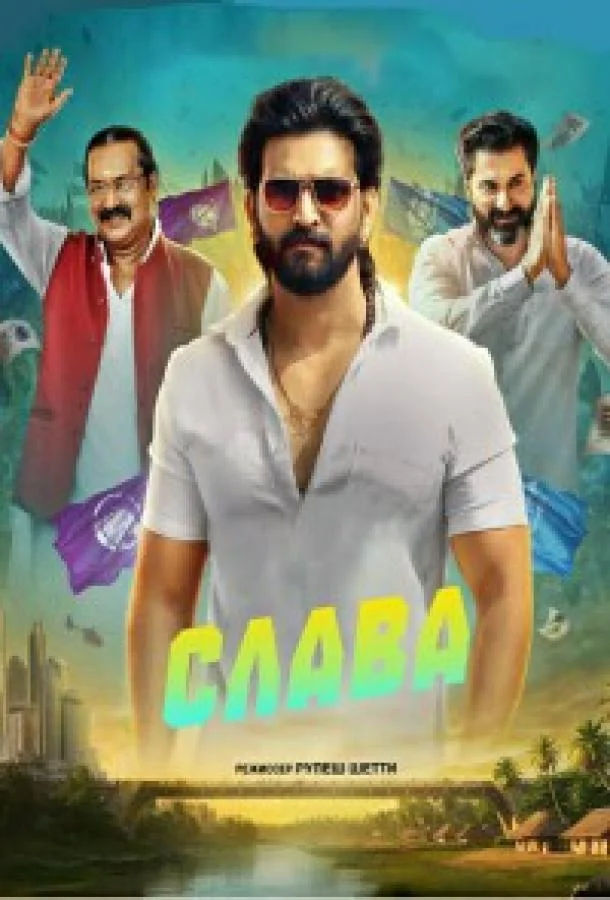 Слава 2025 смотреть фильм онлайн