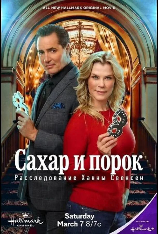 Сахар и порок: Расследование Ханны Свенсен 2026 смотреть фильм онлайн