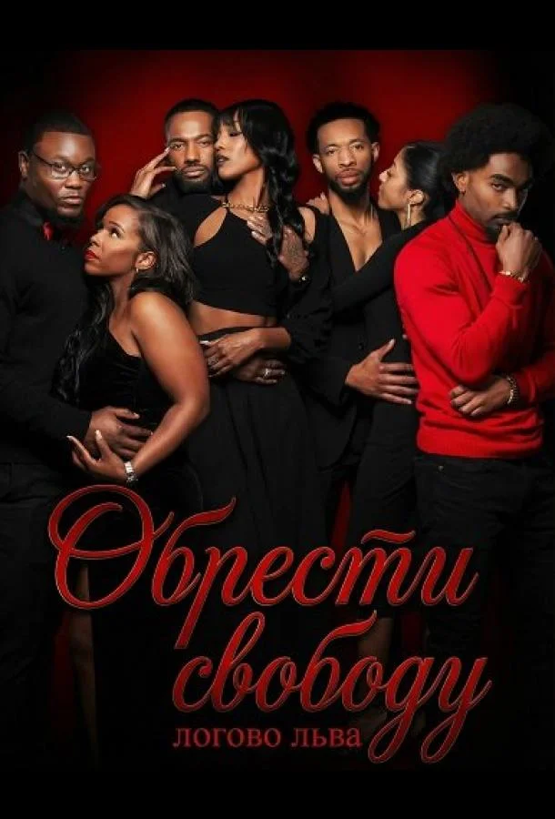 Обрести свободу: логово льва 2025 смотреть фильм онлайн