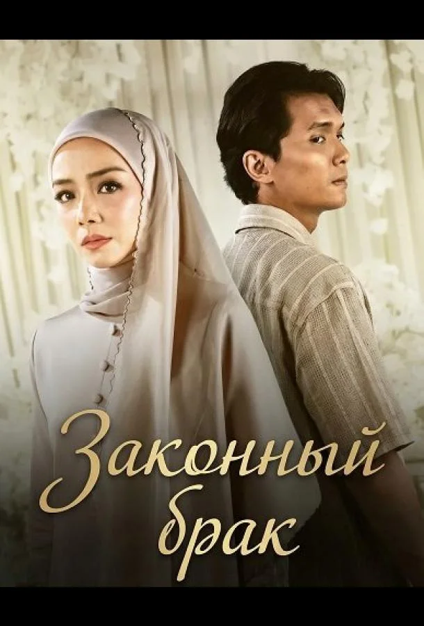 Законный брак 2026 смотреть фильм онлайн