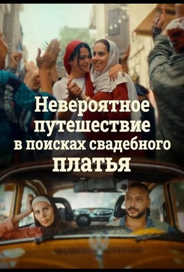 Невероятное путешествие в поисках свадебного платья 2024 смотреть фильм онлайн