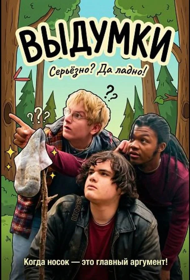 Выдумки 2025 смотреть фильм онлайн